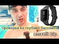 Тест часов Xiaomi Amazfit Bip на влагозащиту в бассейне на глубине 2 метра