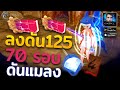 Cabal : Infinite Combo : ลงดันแลง 125 ตอนนี้ 70 รอบ !! ได้อะไรบ้าง คุ้มไหม ?
