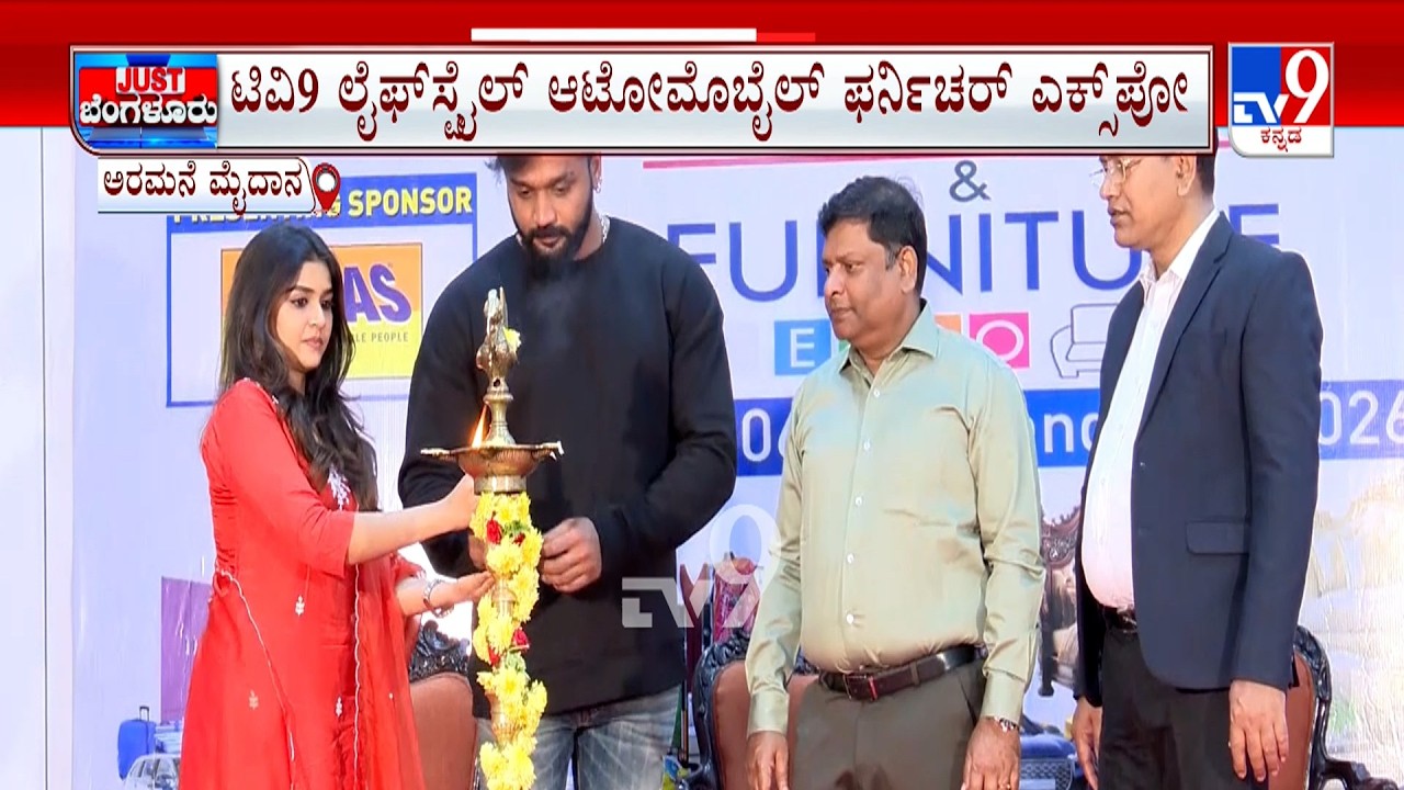 TV9 Lifestyle, Automobile & Furniture Expo 2026: ಟಿವಿ9 ಲೈಫ್​ಸ್ಟೈಲ್ ಆಟೋಮೊಬೈಲ್ ಫರ್ನಿಚರ್ ಎಕ್ಸ್​ಪೋ