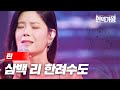 린 - 삼백 리 한려수도｜현역가왕 8회 image