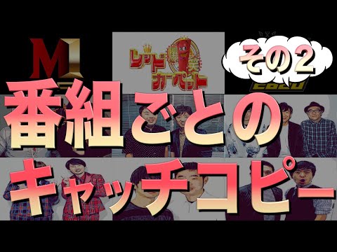 キャッチコピー比較 まとめ2【東京03/フットボールアワー/サンドウィッチマン】