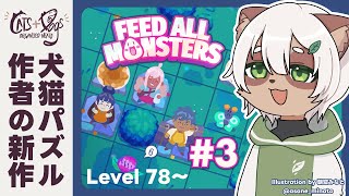 【Feed All Monsters】#3 ついにポータルまで！スーパー高難度ウーバーイーツ！【#Vtuber】 #feedallmonsters #catsorganizedneatly