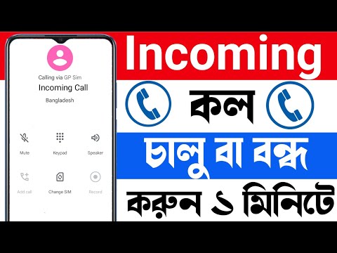 ভিডিও: আমি কিভাবে আমার অ্যান্ড্রয়েডে সমস্ত ইনকামিং কল ব্লক করব?