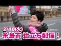 糸島市辻立ち配信!