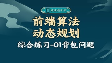 动态规划中的经典01背包问题你清楚嘛？搞懂它再刷题！【渡一教育】