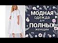 ДИКИЙ ВОСТОРГ ! Платья и костюмы На лето ! Dresses and suits for summer plus size