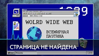 30 лет Рунету. Как глобальная сеть стала нашей жизнью