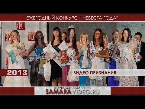 Невеста года-2013_признания_ samaravideo