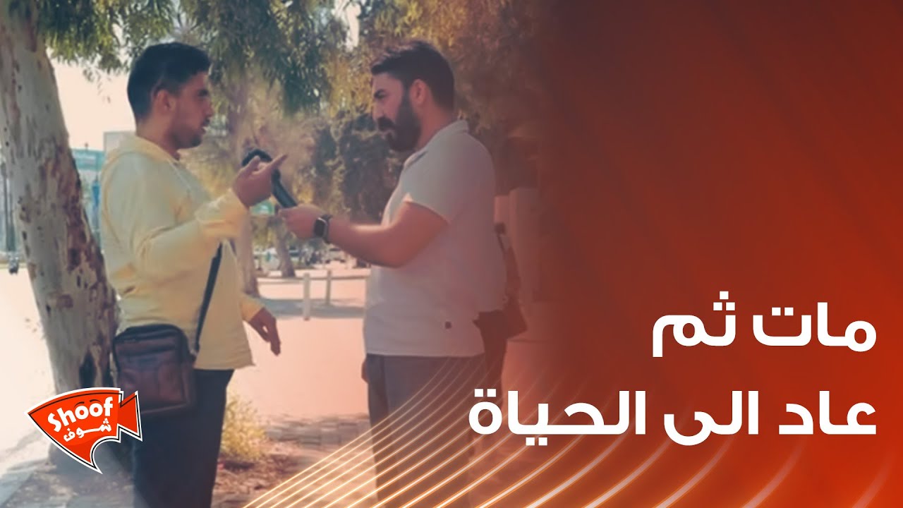 مـ.ــات ثم عاد الى الحياة ... شاب يروي لحظات الخـ.ـوف التي عاشها في براد المــ.ــوتى