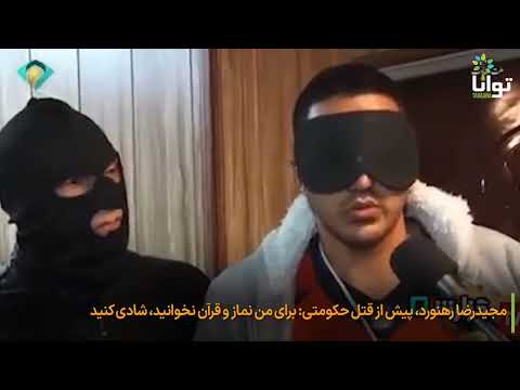 صحبت های مجید رضا رهنورد قبل از اعدام نه به جمهوری اسلامی