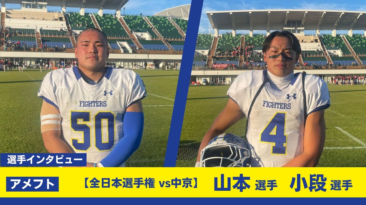Kansai University American Football Club] Post-game interview with