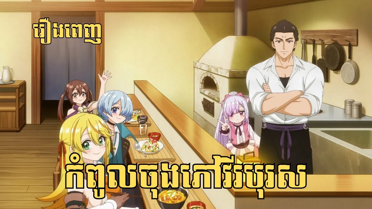 [រឿងពេញ] កំពូលចុងភៅវីរបុរស | សម្រាយរឿង Anime