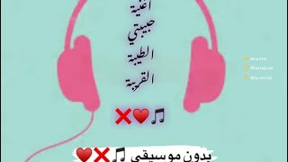 أغنية حبيبتي الطيبة القريبة❌🎵♥ بدون موسيقي 🎵❌ #بدون_موسيقي #حبيبتي