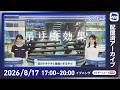 【ライブ配信終了】最新天気ニュース・地震情報 2026年8月17日(月)/西日本では強雨雷雨に注意 明日は日本海側中心に猛暑〈ウェザーニュースLiVEイブニング・駒木結衣/宇野沢達也〉