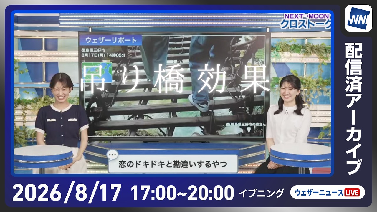 【ライブ配信終了】最新天気ニュース・地震情報 2026年8月17日(月)／西日本では強雨雷雨に注意　明日は日本海側中心に猛暑〈ウェザーニュースLiVEイブニング・駒木結衣／宇野沢達也〉