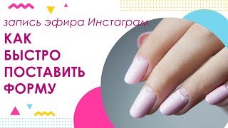Мини урок. "Как быстро поставить форму". Запись трансляции Инстаграм Мини урок. "Как быстро поставить форму". Запись трансляции Инстаграм