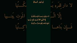 لا دار للمرء بعد الموت يسكنها  | إبراهيم الصولي