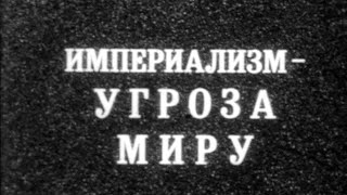 Империализм - угроза миру 1985г. // Imperialism is a threat to the world