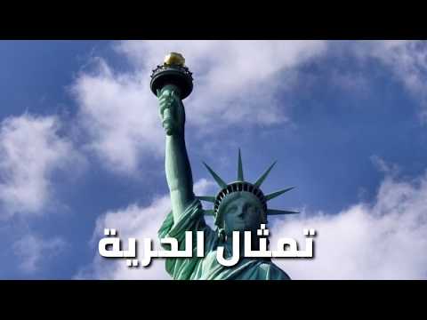 معلومات عن تمثال الحرية بامريكا