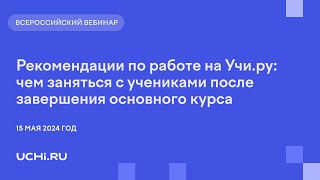 Рекомендации по работе на Учи.ру: чем заняться с учениками после завершения основного курса