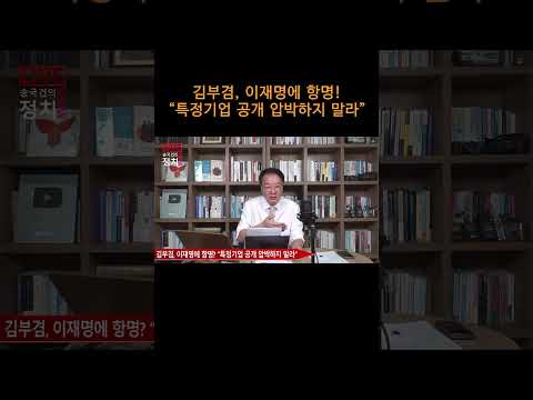 [송국건TV] 김부겸, 이재명에 항명! “특정기업 공개 압박하지 말라”