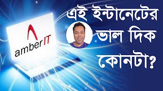 Why You Will Use Amber It Isp ? আম্বার আই.টি এর ইন্টারনেট সার্ভিস আপনি কেন ব্যবহার করবেন ?