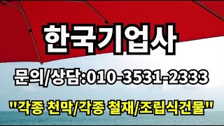 한국기업사 대구천막 대구조립식건축 대구파이프 대구점포차일 대구철망휀스 조립식건물, 철재, 파이프, 휀스, 철망