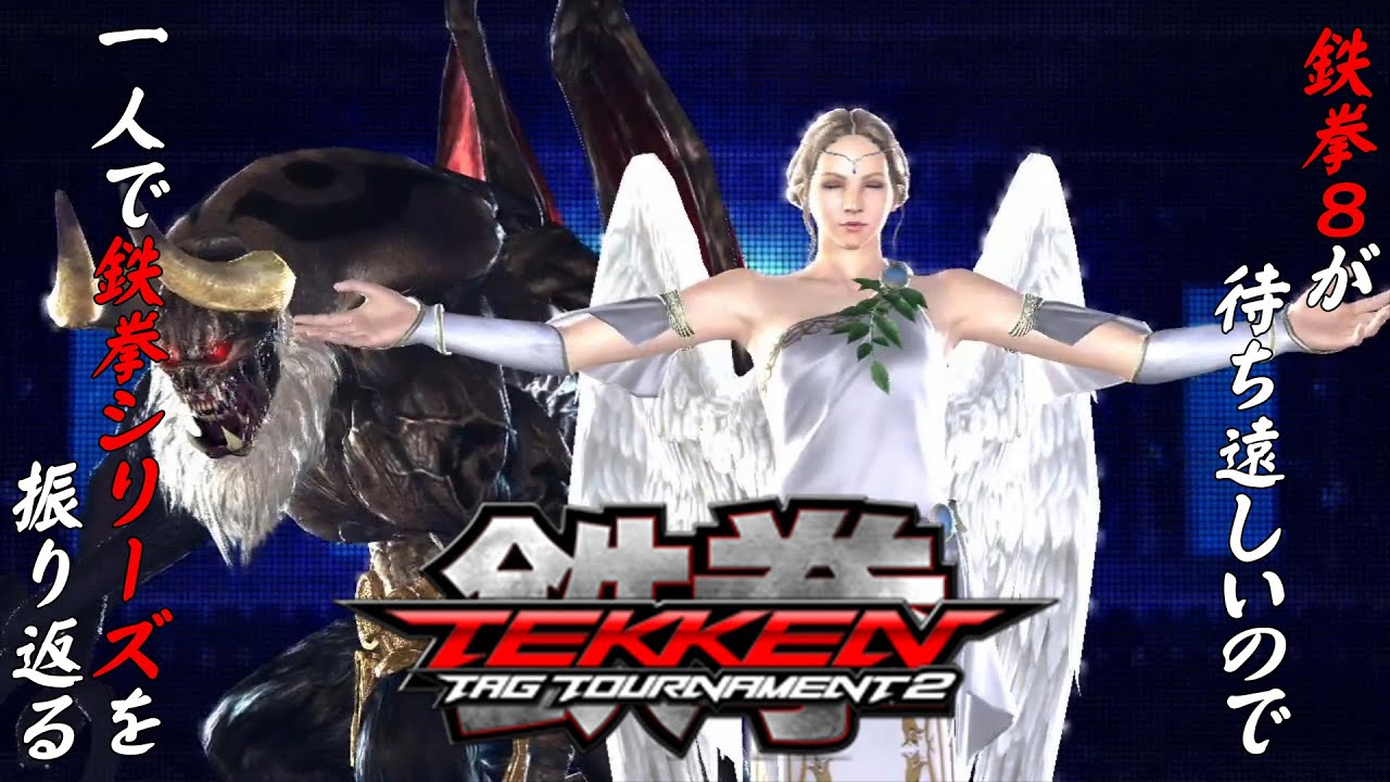 鉄拳TT2 エンジェル＆オーガ 編】鉄拳8が待ち遠しいので、一人で 