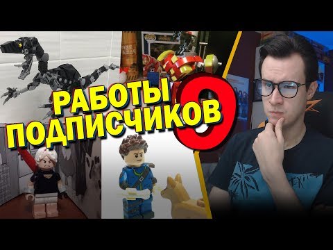 Видео: ЛЕГО САМОДЕЛКИ ОТ ПОДПИСЧИКОВ #9 [Instagram]