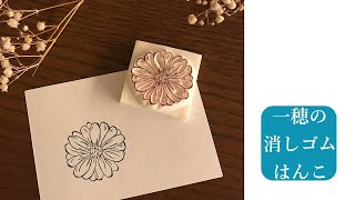 【一穂の消しゴムはんこ】Flower・デイジーのハンコ