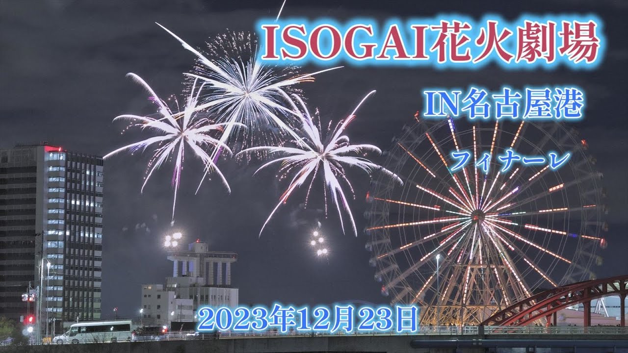 花火大会】ISOGAI花火劇場IN名古屋港2023 ｜2023年12月23日