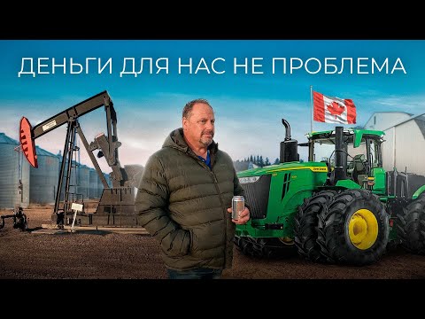 Нефть на полях.Крупный канадский фермер о технике Джон Дир, дотации, урожайность, налоги, цена земли