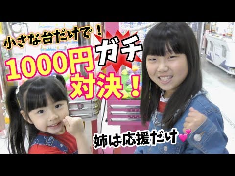 ミニクレーンゲームで1000円対決 怖いもの知らずの2人がガンガン攻める対決になった エブリデイ行田