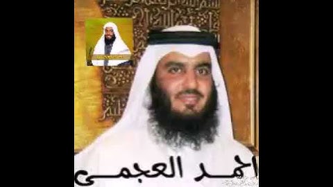 سورة الفلق القارء الشيخ احمد العجمي تلاوة خاشعة بجودة عالية جدا