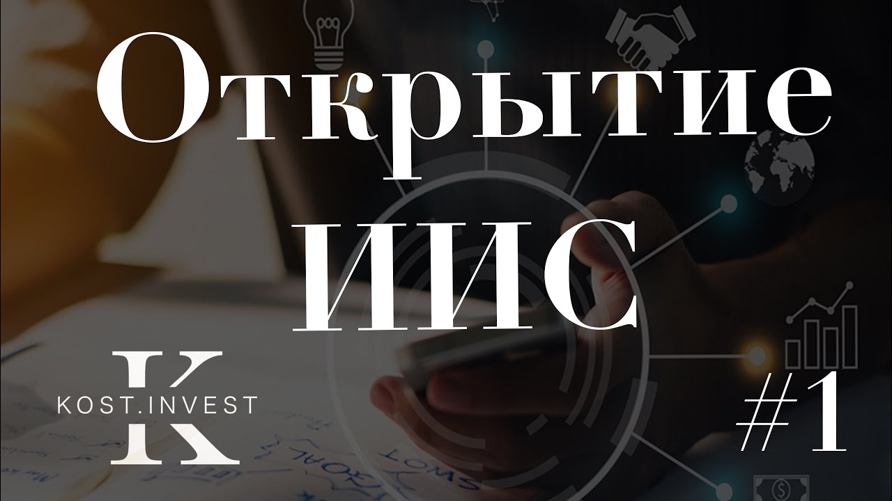 Открытие ИИС #1 | Открыл ИИС, внёс 400000 рублей | Начало пути в 3 года ...