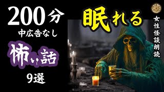 【怪談朗読】長編女性  中広告なし  怖い話　詰め合わせ9話「一家断絶の相」他【女声/ホラー/ほん怖/睡眠用/作業用】