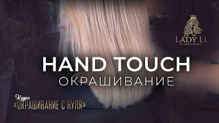 HAND TOUCH / Окрашивание