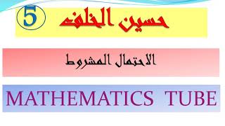 الاحتمال المشروط| تمارين صفحة 21 | الطرق السريعة في الحل