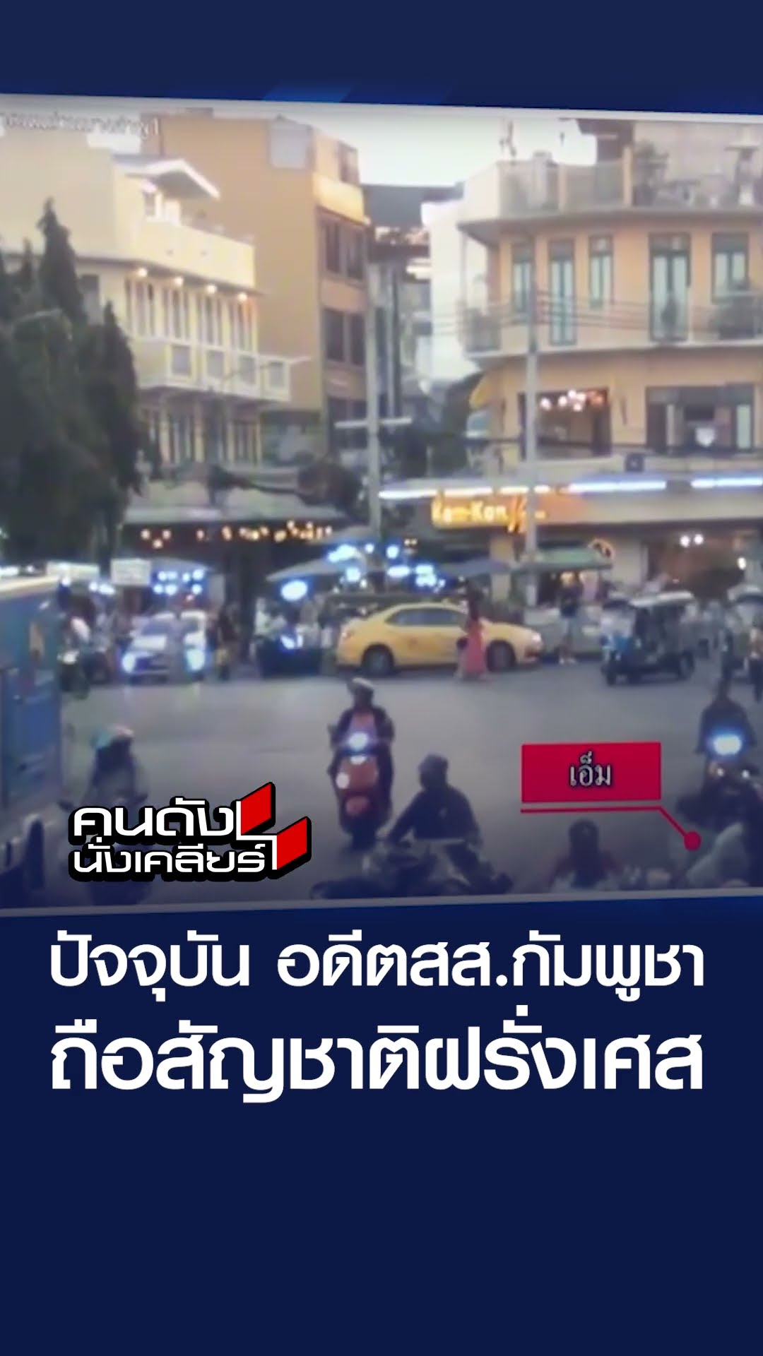 ปัจจุบัน อดีตสส.กัมพูชา ถือสัญชาติฝรั่งเศส | คนดังนั่งเคลียร์