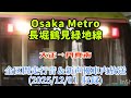 Osaka Metro 長堀鶴見緑地線 7118F 門真南行き 全区間車内走行音 新声優車内放送