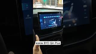 очень интересный электро седан #byd