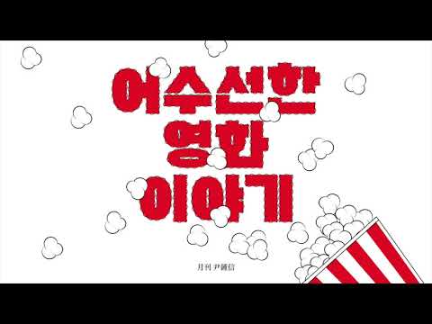 [Audio] 버드맨 Birdman | 어수선한 영화이야기 - 윤종신, 김세윤, <strong>퓨어킴</strong>, 이강훈, 김시훈 (15년 2월호)