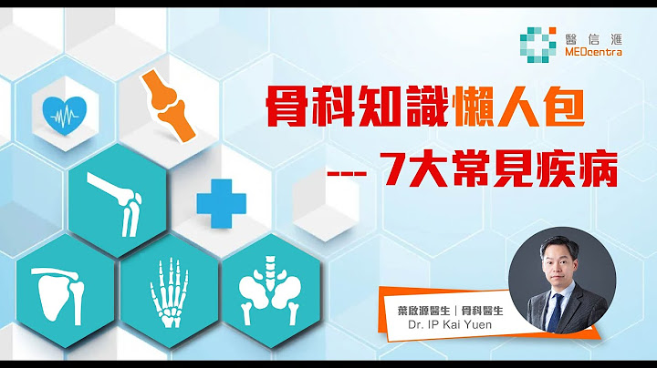 【骨科】骨科知識懶人包 7大常見疾病 | 葉啟源醫生 - 天天要聞