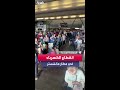 فوضى تعم مطار مانشستر في المملكة المتحدة بسبب انقطاع التيار الكهربائي