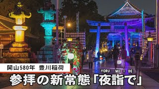 開山580年 豊川稲荷  参拝の新常態「夜詣で」