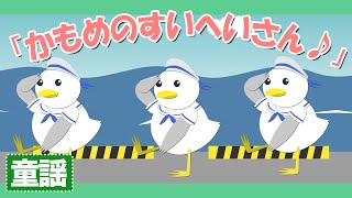 かもめのすいへいさん童謡唱歌うたかもめのすいへいさんならんだすいへいさん歌詞付きアニメーションJapanese Kids Song