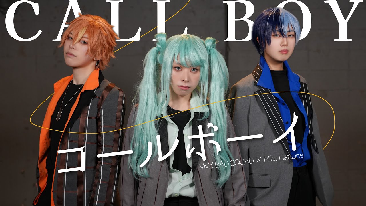 【プロセカ踊ってみた】コールボーイ / ViVid BAD SQUAD × 初音ミク
