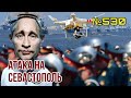 Дрон-камикадзе атаковал штаб ЧФ РФ | В Севастополе отменён парад к дню ВМФ | Путин не прибыл в Крым