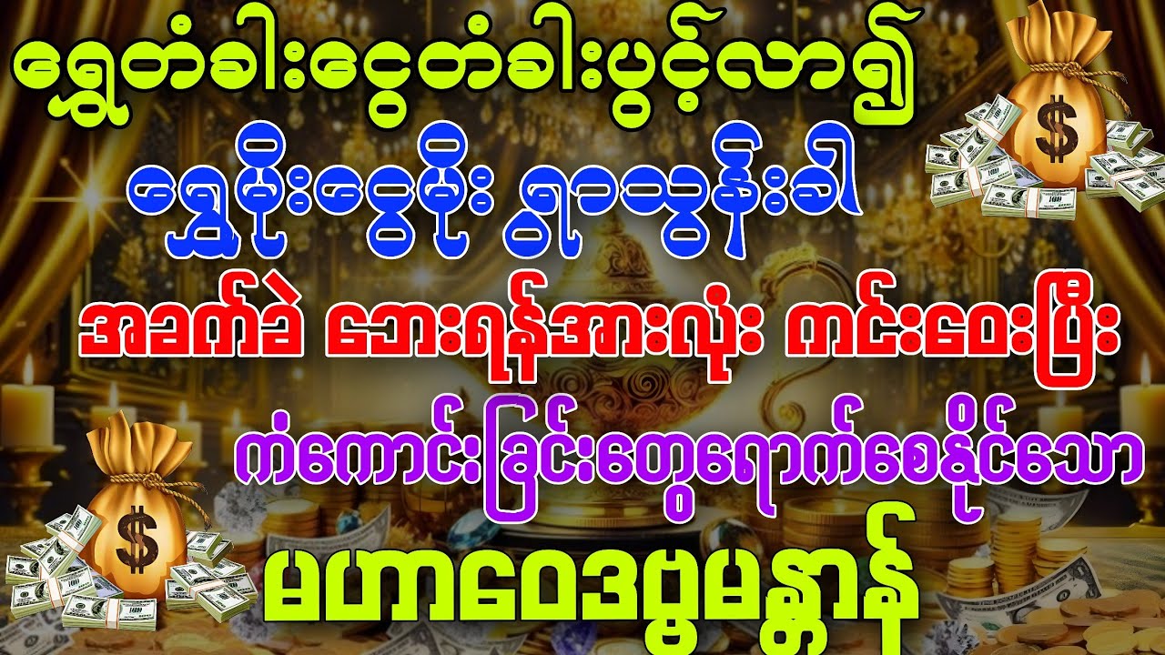 #ကိုယ်စီကိုယ်စီ ကံကောင်းခြင်းတွေရောက်စေဖို့ရာ