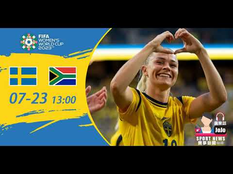 【女子世界盃-賽前分析】2023-07-23 瑞典女足 VS 南非女足 | 瑞典必滅南非女足 [聲音報導: Jojo]